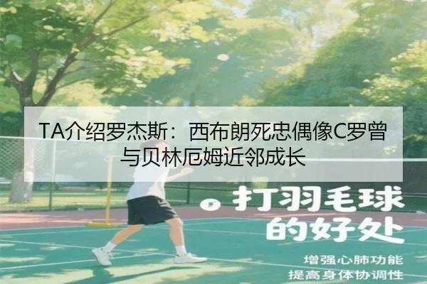TA介绍罗杰斯:西布朗死忠偶像C罗曾与贝林厄姆近邻成长